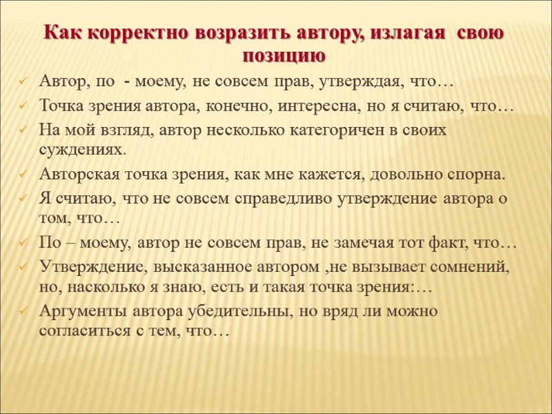 Как корректно возразить автору, излагая  свою позицию Автор, по  - моему, не